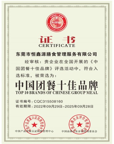 中國團(tuán)膳十佳品牌